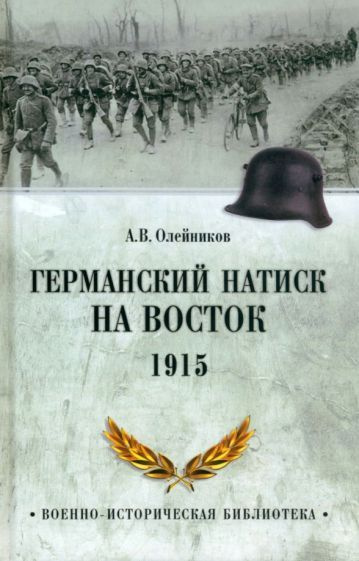 Алексей Олейников - Германский натиск на восток. 1915 | Олейников Алексей Владимирович  #1