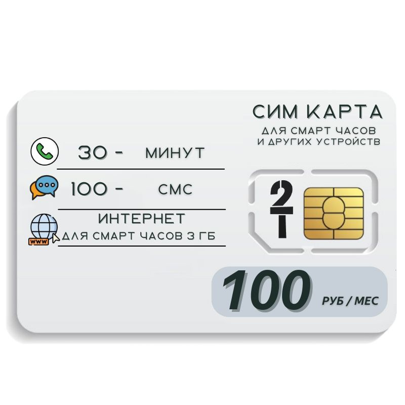 SIM-карта Сим карта интернет для умных устройтв 100 руб 3 гб в месяц для любых онлайн часов ELEM2SM T2 #1