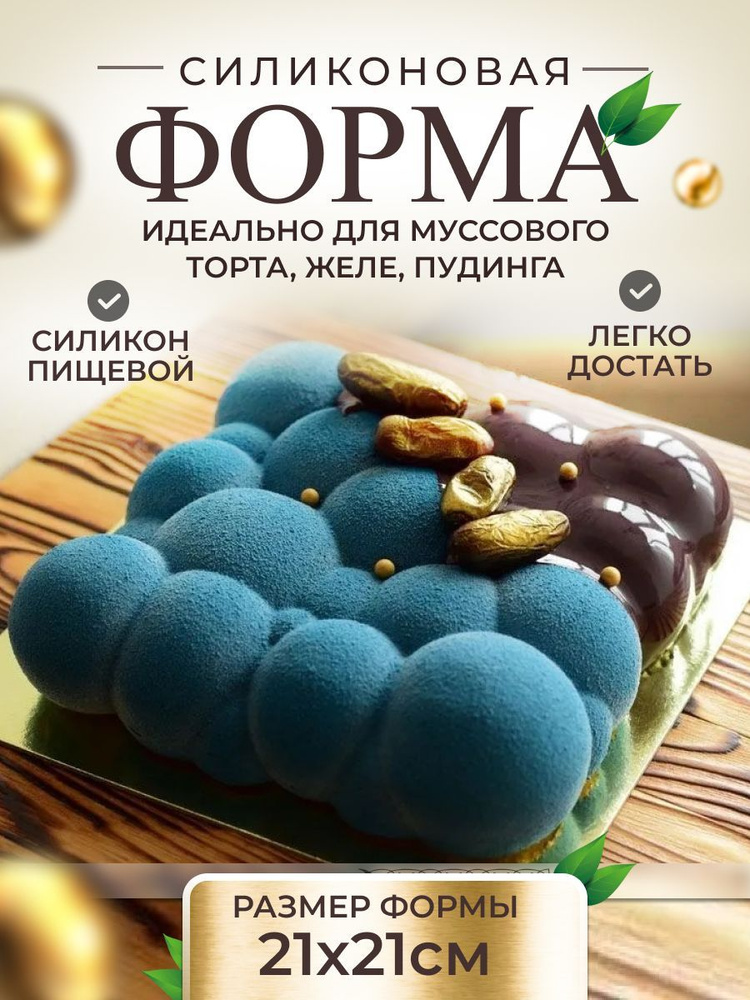 PREMIUM Форма силиконовая кулинарная для выпечки муссовых десертов, тортов, желе.  #1