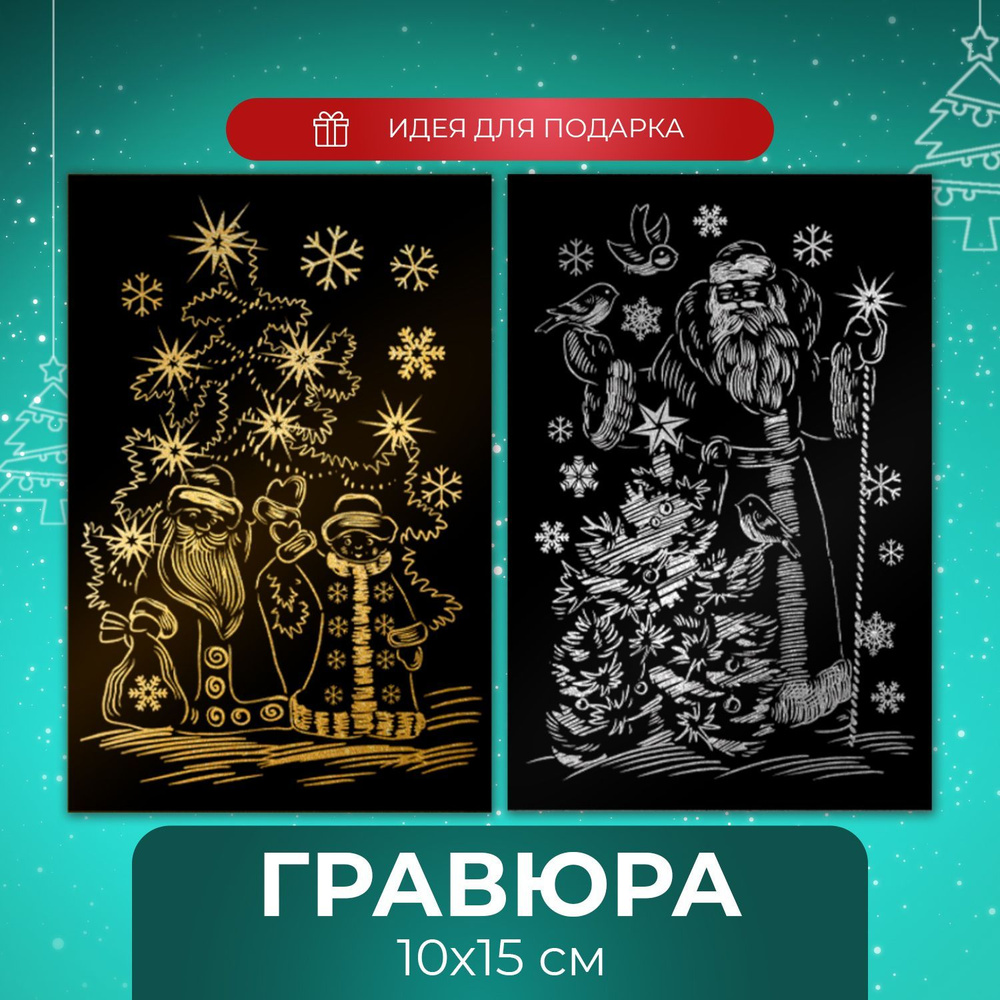 Набор для создания гравюр LORI Счастливого нового года, 10х15 см, 2 шт в наборе  #1