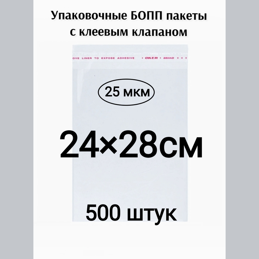 Пакет с клеевым клапаном 24*28см 500штук #1