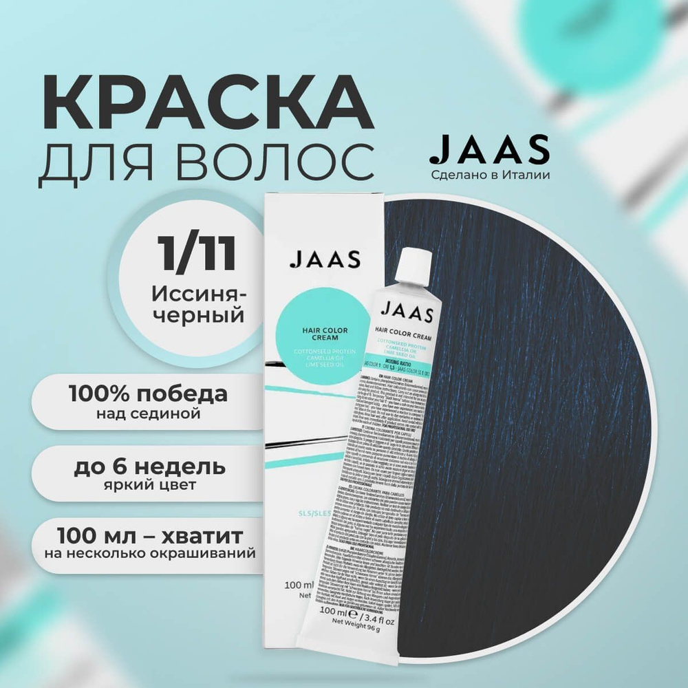 Jaas Краска для волос профессиональная 1.11 иссиня-черный, 100 мл.  #1