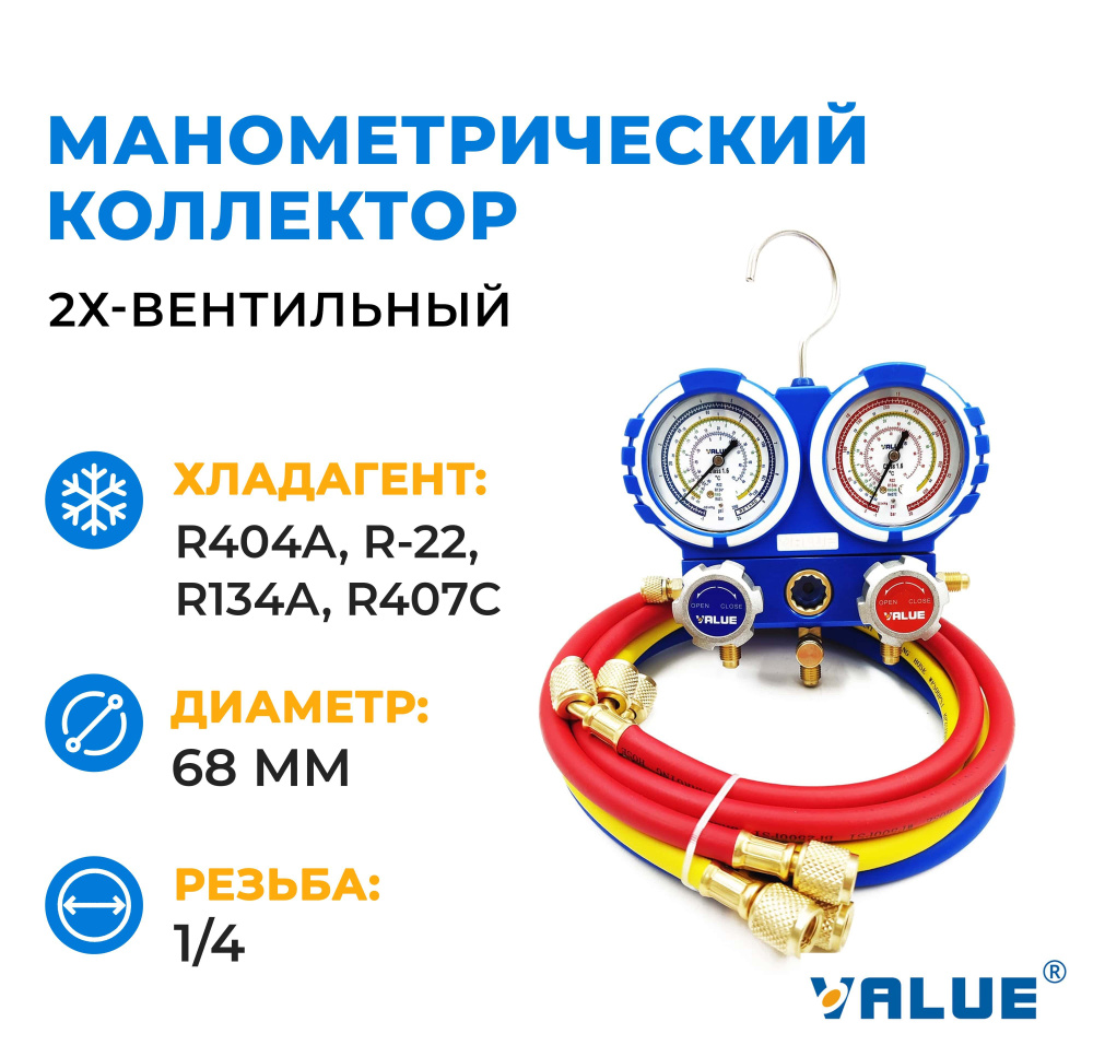 Манометрический коллектор двухвентильный Value VMG-2-R22-B-02 #1