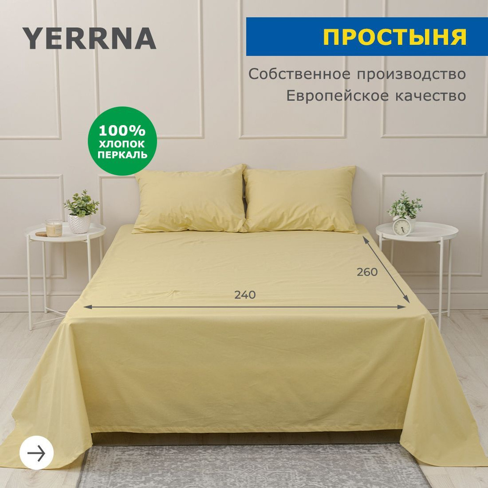 Простынь 240х260, хлопок натуральный, перкаль, подходит под размеры икея IKEA, 2 спальная YERRNA, Шуйские #1