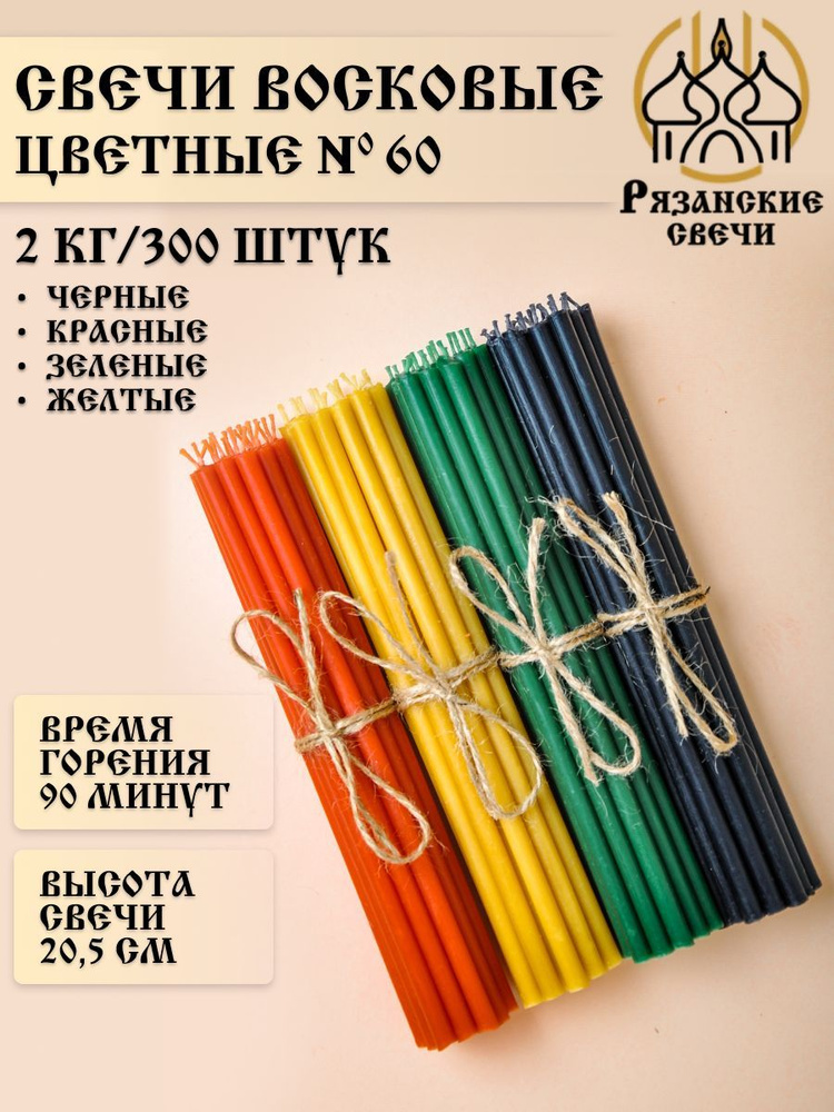 Свечи восковые натуральные цветные №60 для ритуалов и скруток, набор 2 кг  #1