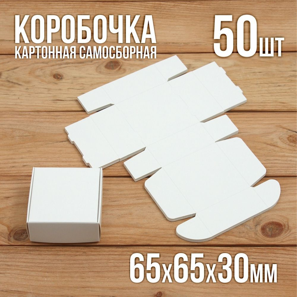 Подарочная коробка картонная белая самосборная 65х65х30 мм 50 шт.  #1