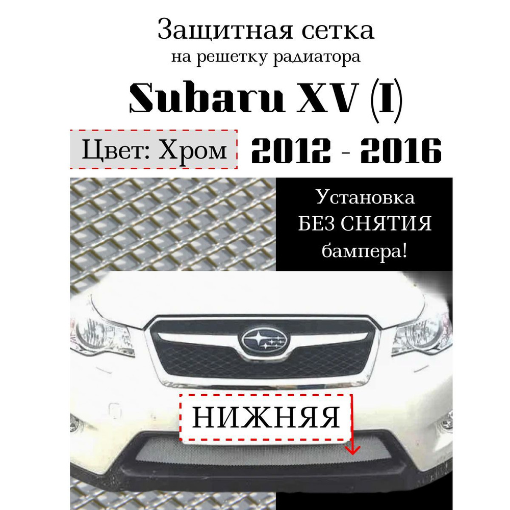 Защита радиатора Subaru XV 2012-2016 нижняя решетка хромированного цвета (Защитная решетка для радиатора) #1