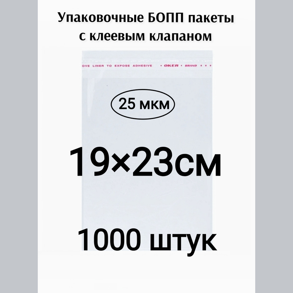 Пакет с клеевым клапаном 19*23см 1000штук #1