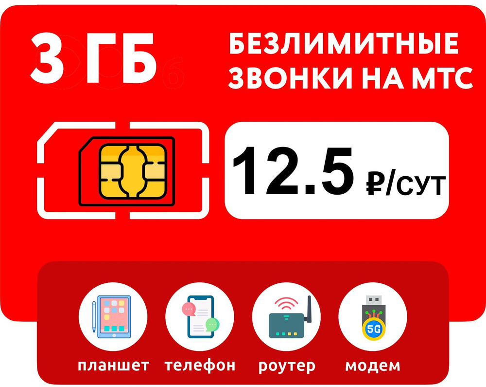 WHYFLY SIM-карта 3 гб интернета + безлимитные звонки на МТС за 12.5 руб/сутки (модемы, роутеры, планшеты) #1