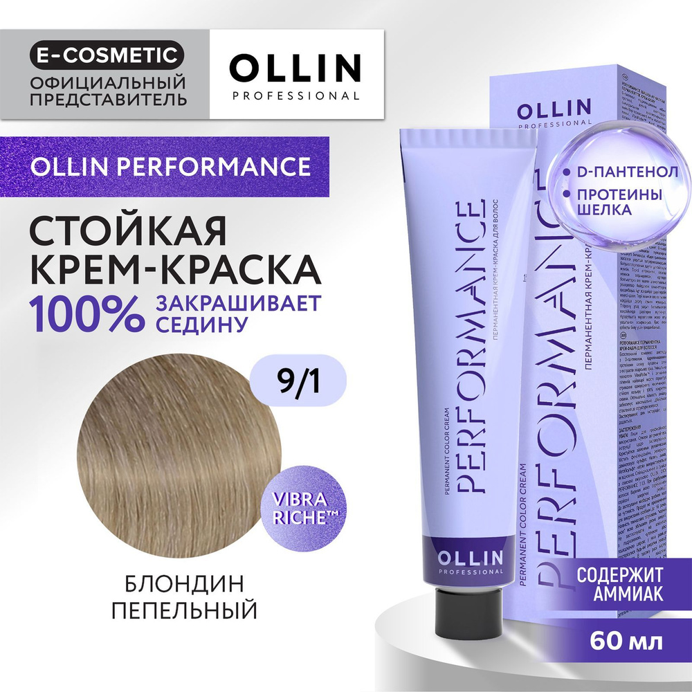 OLLIN PROFESSIONAL Крем-краска PERFORMANCE для окрашивания волос 9/1 блондин пепельный 60 мл  #1