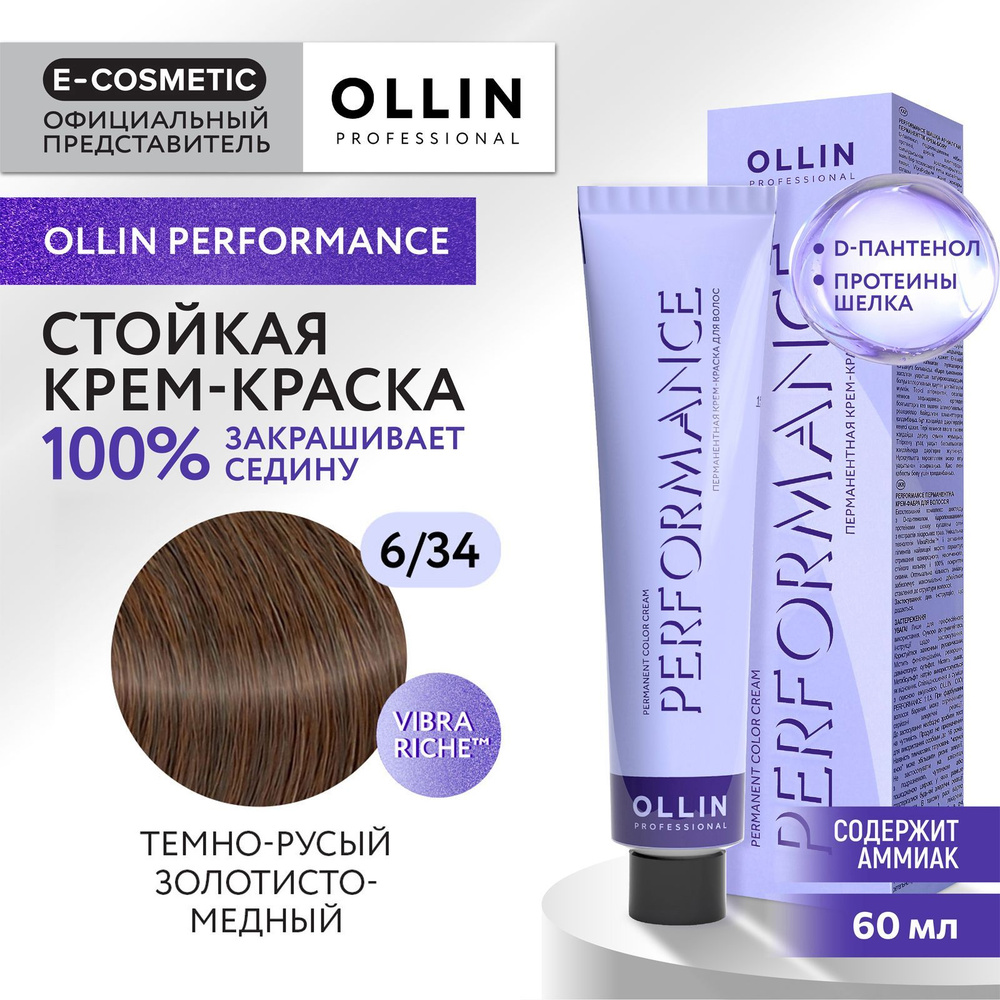 OLLIN PROFESSIONAL Крем-краска PERFORMANCE для окрашивания волос 6/34 темно-русый золотисто-медный 60 #1