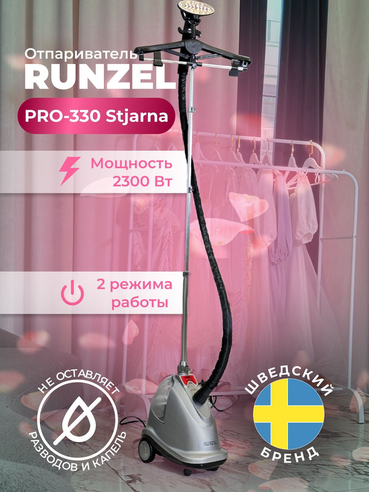 Вертикальный отпариватель RUNZEL PRO-330 для одежды #1