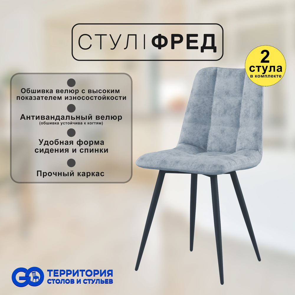 GO Территория столов и стульев Комплект стульев, 2 шт. #1