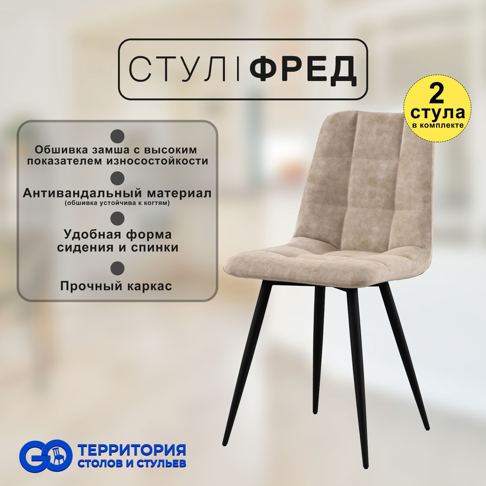 GO Территория столов и стульев Комплект стульев, 2 шт. #1