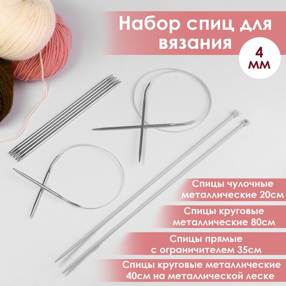 Набор спиц для вязания Дамское счастье диаметр 4 мм #1