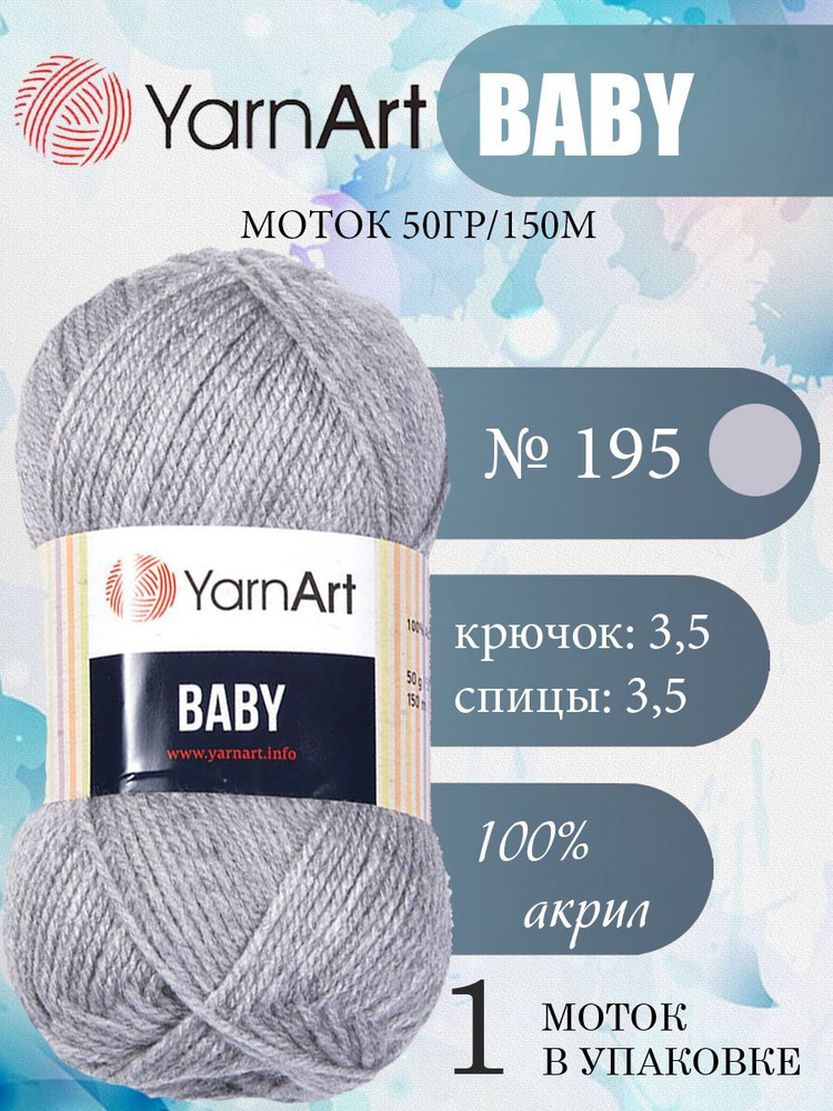 Пряжа детская YarnArt Baby (ЯрнАрт Бэби) акриловая 1 моток, Цвет 195 серый, 150 м 50 грамм  #1