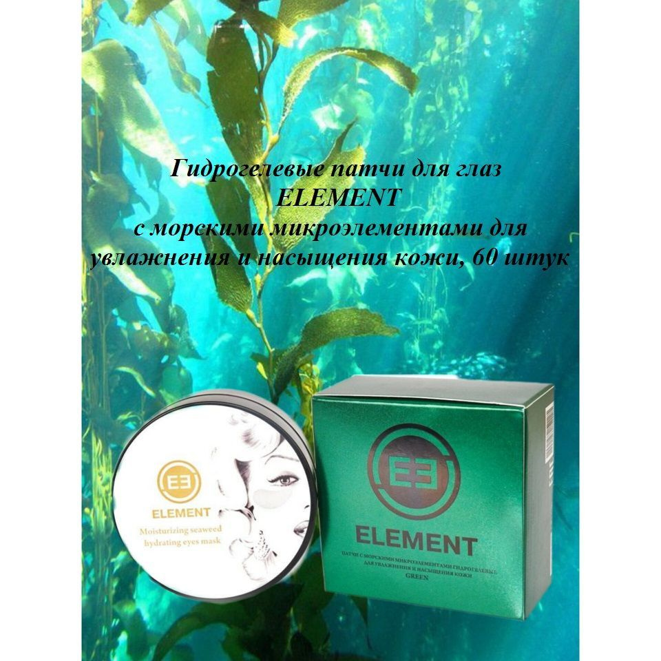 ELEMENT. Патчи гидрогелевые для глаз с морскими микроэлементами для увлажнения и насыщения кожи GREEN #1