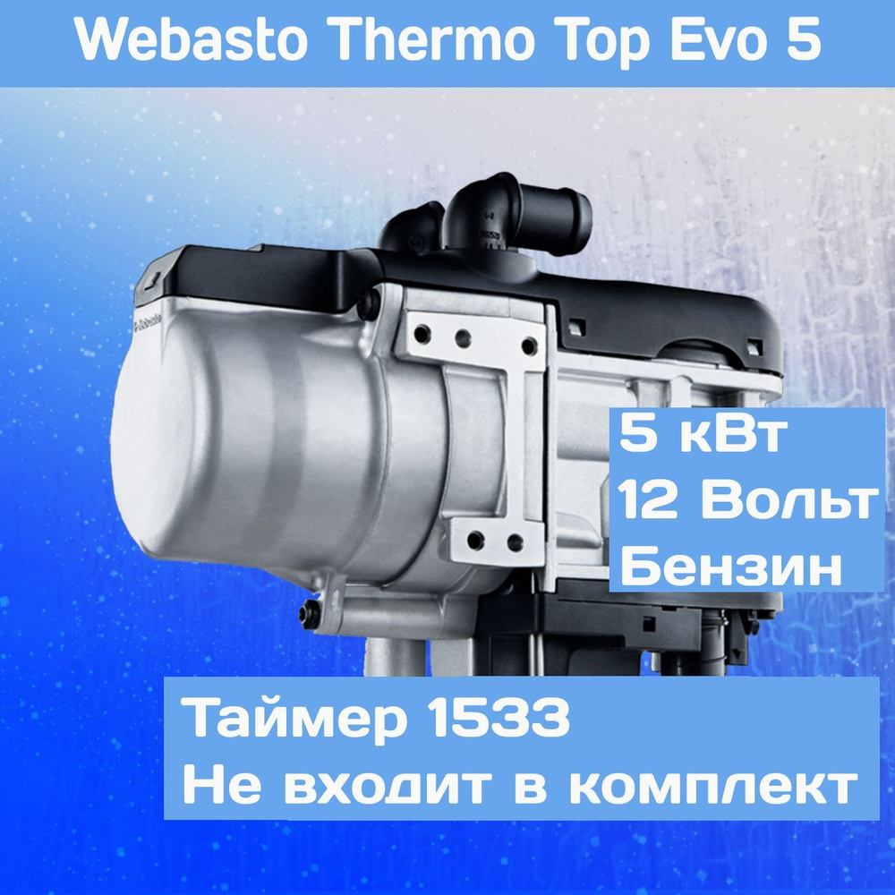 Webasto Подогреватель предпусковой, 12В, 5000 Вт арт. 1318019A #1