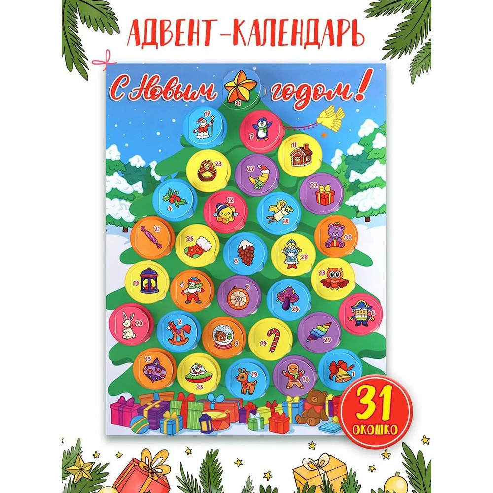 Новогодний адвент-календарь с окошками, формат 280х390 #1