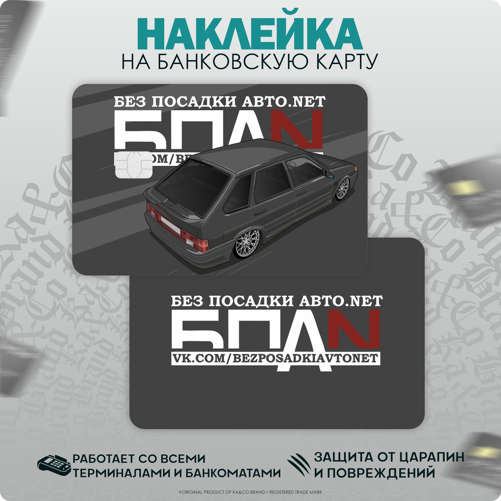 Наклейки на карту банковскую Lada 2114 БПАН Оперстайл #1