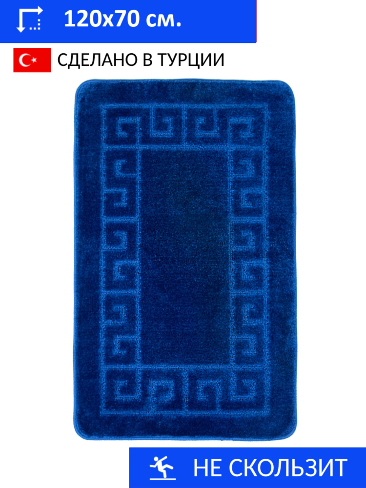 Коврик для большой ванной комнаты 120*70 см., "Синий Клео". Противоскользящая основа. Турция  #1