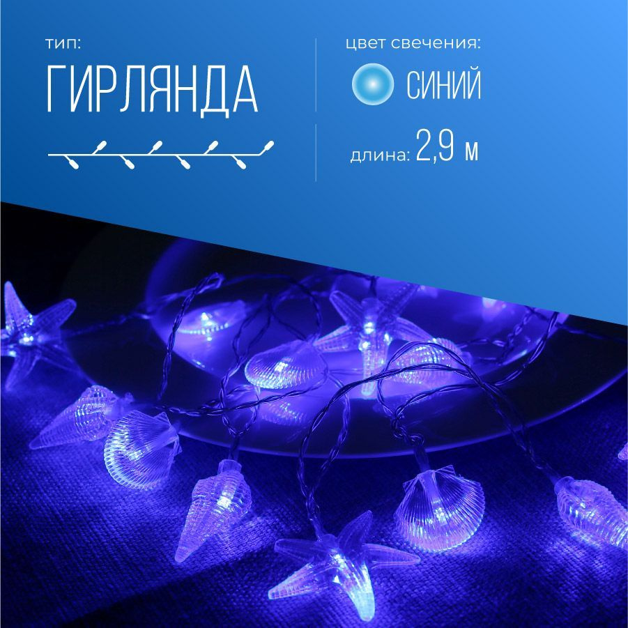 Гирлянда на батарейках Морская Космос 20 Led, 1,8м., цвет свечения синий  #1