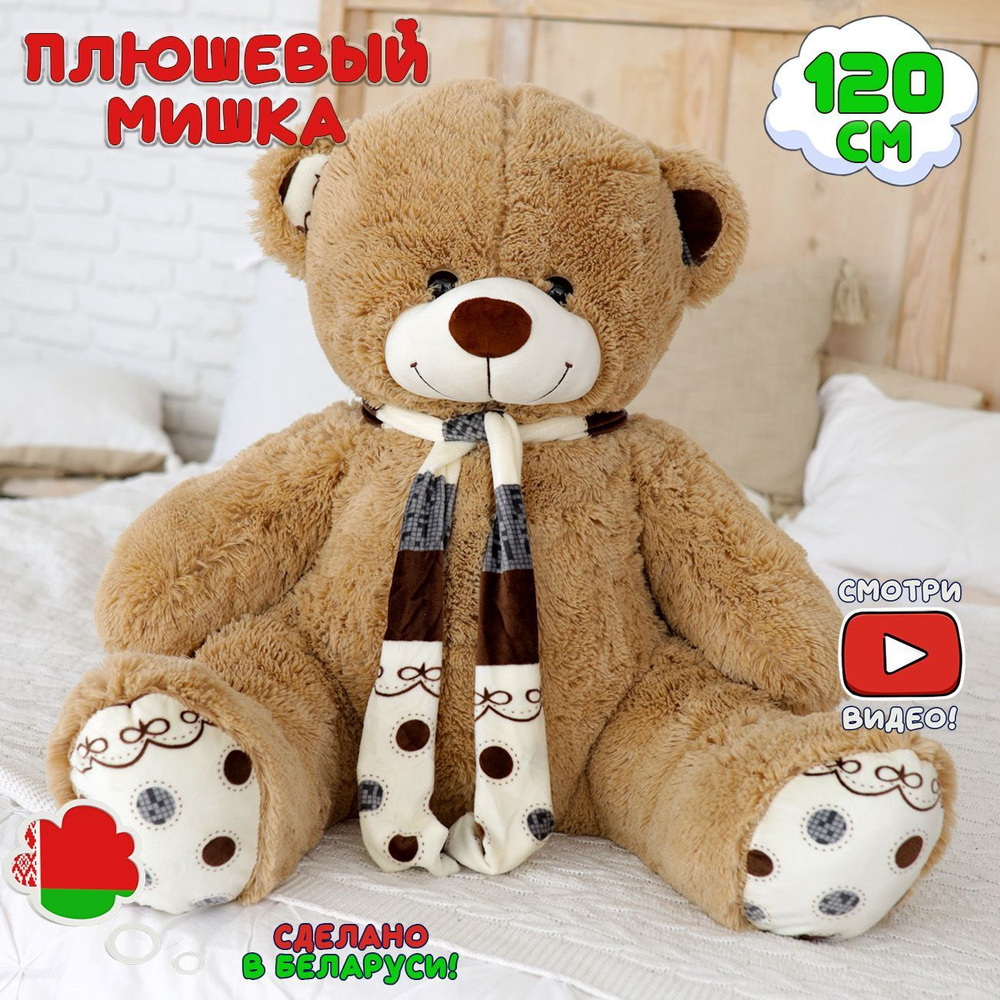 Большой плюшевый медведь Оскар 120 см золотой с шарфиком, мягкая игрушка, плюшевый мишка  #1