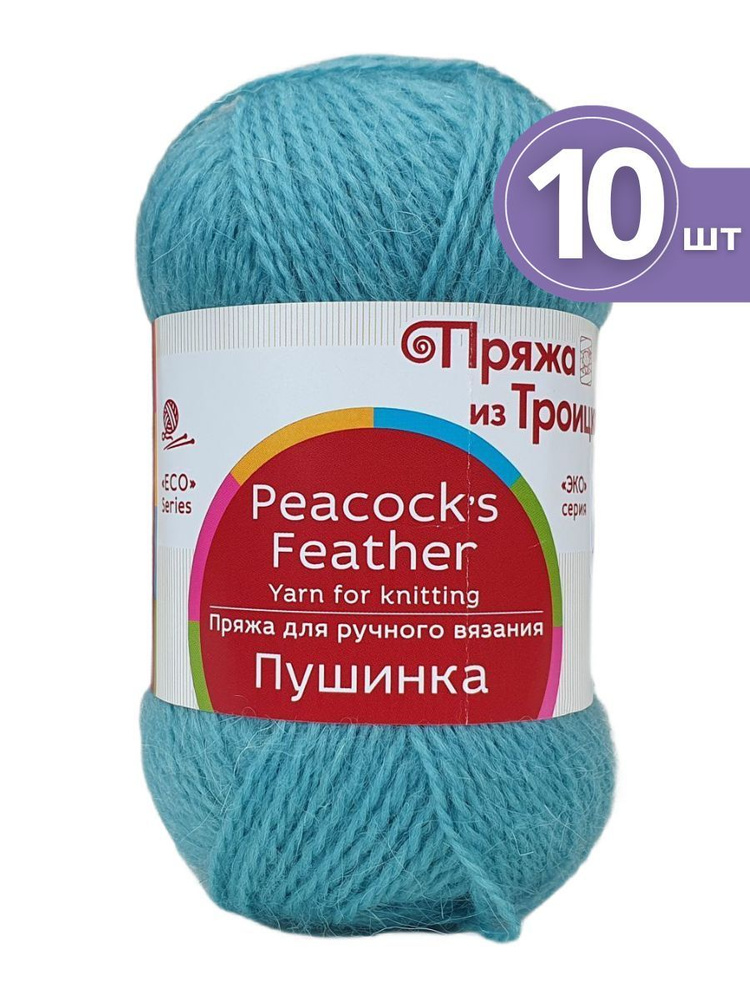 Пряжа Троицкая Пушинка - 10 мотков 752 дымчато-бирюзовый Шерсть-50% Козий пух-50% 50г/225м  #1