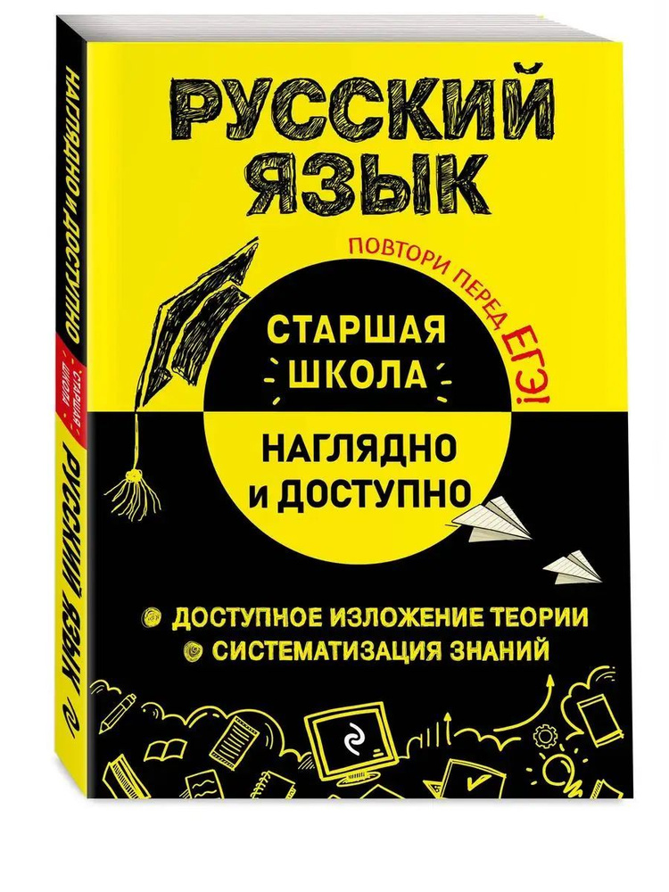 Русский язык. Наглядно и доступно. Старшая школа | Железнова Елена Викентьевна  #1