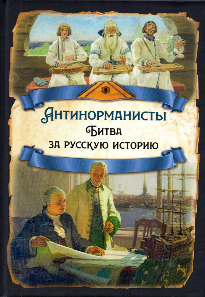 Антинорманисты. Битва за русскую историю. Товар уцененный | Замостьянов Арсений Александрович  #1