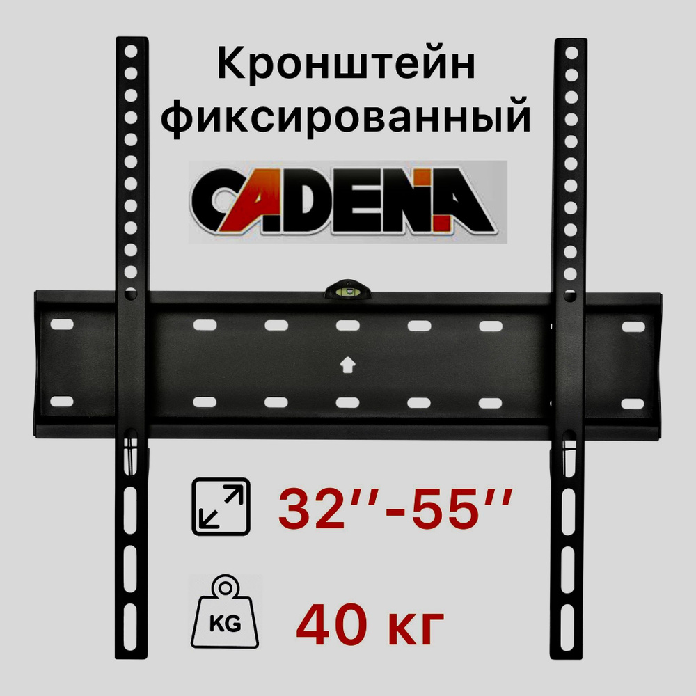 Кронштейн для телевизора фиксированный CADENA KL21G-44F с диагональю экрана 32"-55"  #1
