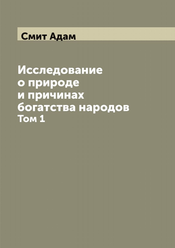 Исследование о природе и причинах богатства народов. Том 1 | Смит Адам  #1