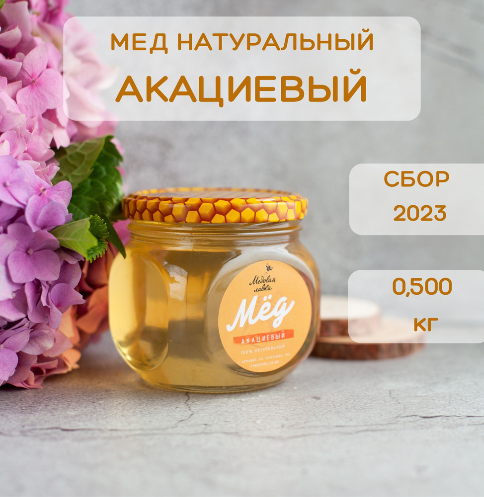 Мёд натуральный акациевый 500 гр. #1