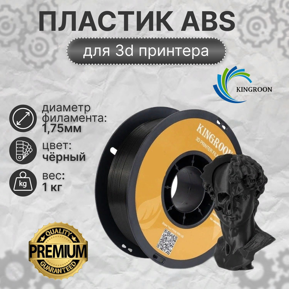 PREMIUM Пластик ABS для 3d принтера, Kingroon, черный, 1,75 мм, 1 кг ...