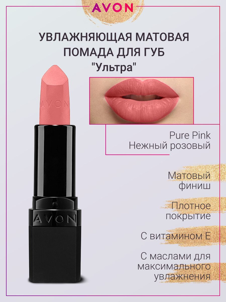 AVON Матовая помада Ультра в оттенке Нежный розовый Pure Pink  #1