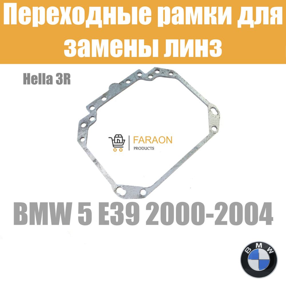 Переходные рамки для замены линз №1 на BMW 5 E39 2000-2004 Крепление Hella 3R  #1