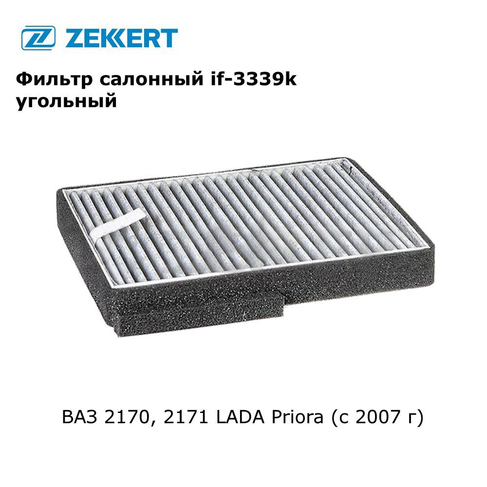 Фильтр салонный для ВАЗ 2170, 2171 LADA Приора, Priora (с 2007 г) угольный арт if-3339k  #1