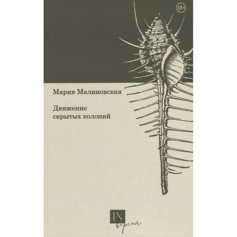 Книга Кабинетный ученый Движение скрытых колоний. 2019 год, Малиновская М.  #1