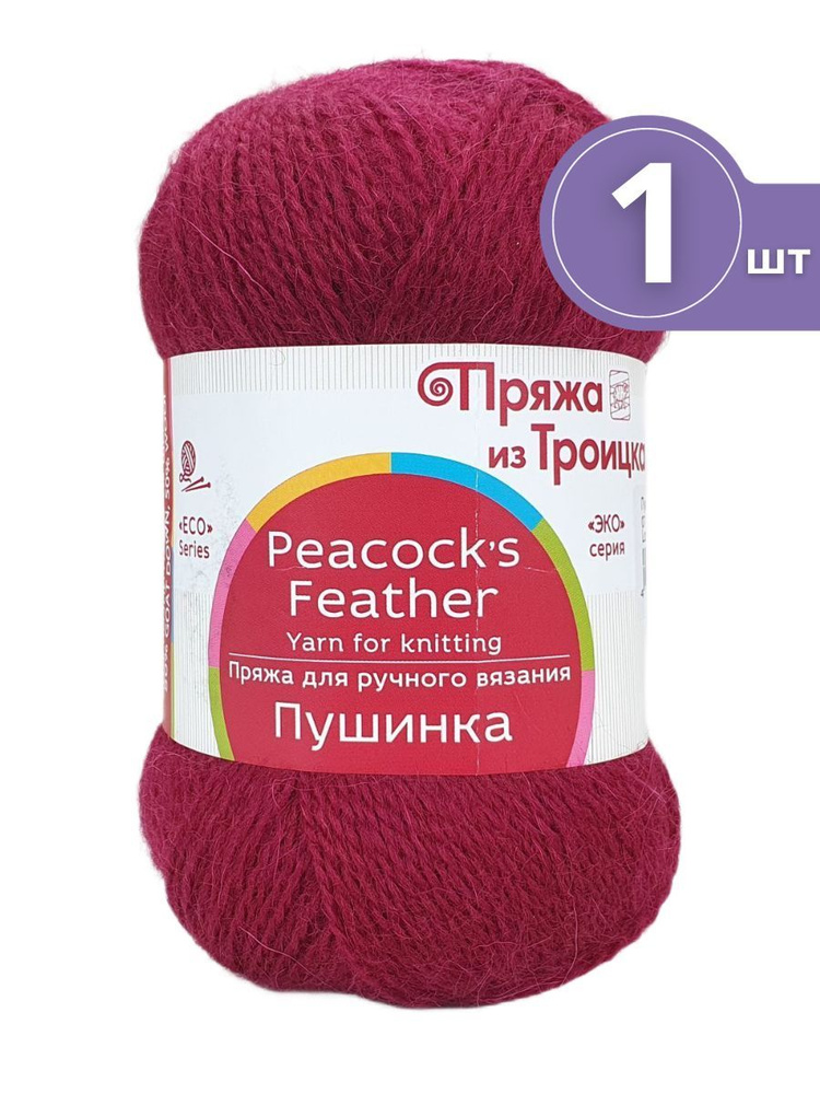 Пряжа Троицкая Пушинка - 1 моток 07 бордо Шерсть-50% Козий пух-50% 50г/225м  #1