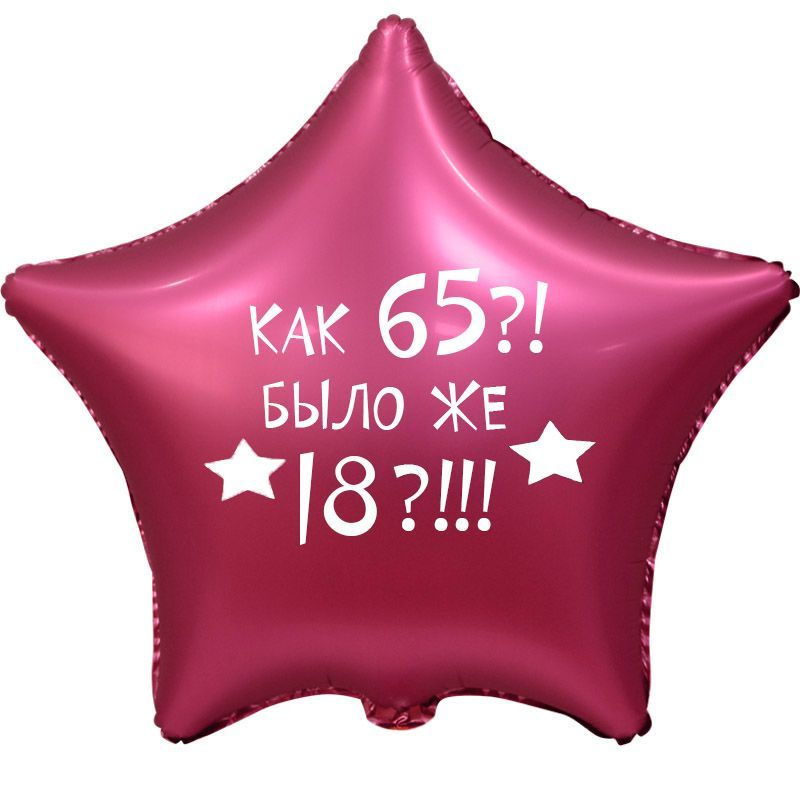 Воздушный шар, звезда, Как 65? Было же 18! 45см #1