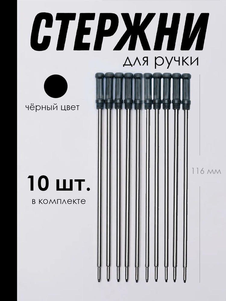 Стержень для поворотных шариковых ручек, металлический,116 мм, 10 шт., чёрный цвет  #1
