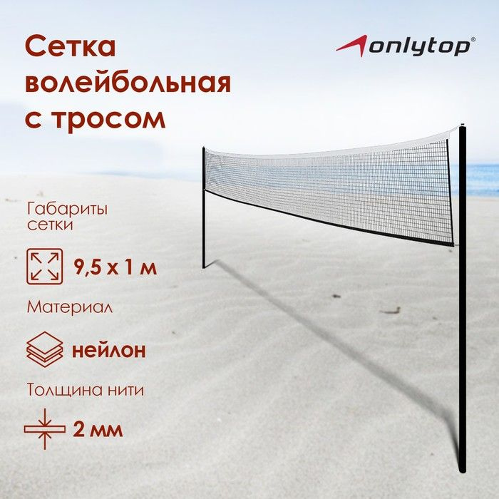 Сетка волейбольная ONLYTOP, с тросом, нить 2 мм, 9,5х1 м #1