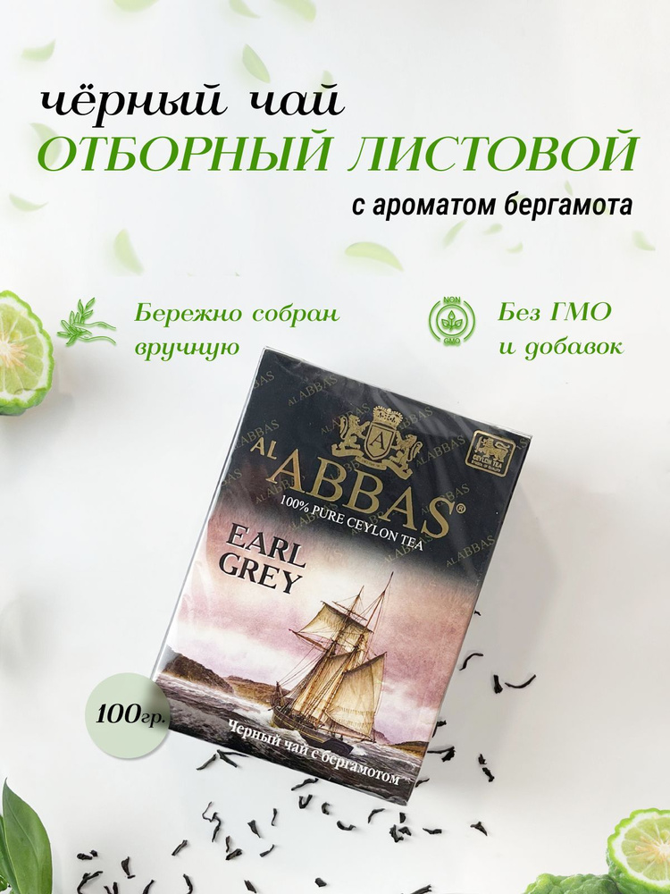 Чай черный листовой с бергамотом, Цейлонский Аl Abbas Earl Grey 100гр, чай Аббас.  #1