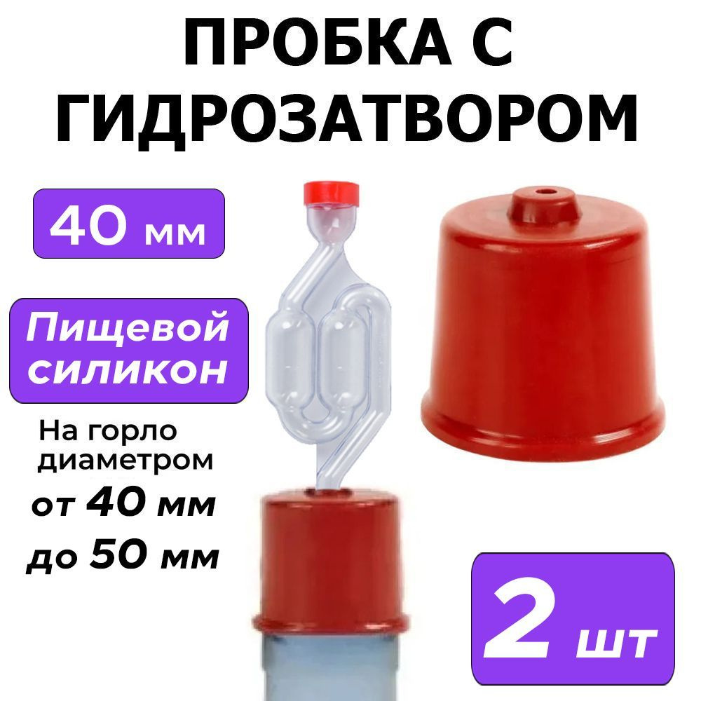 (Пробка) колпачок с гидрозатвором на бутыль 40 мм - 50 мм (2 штуки)  #1