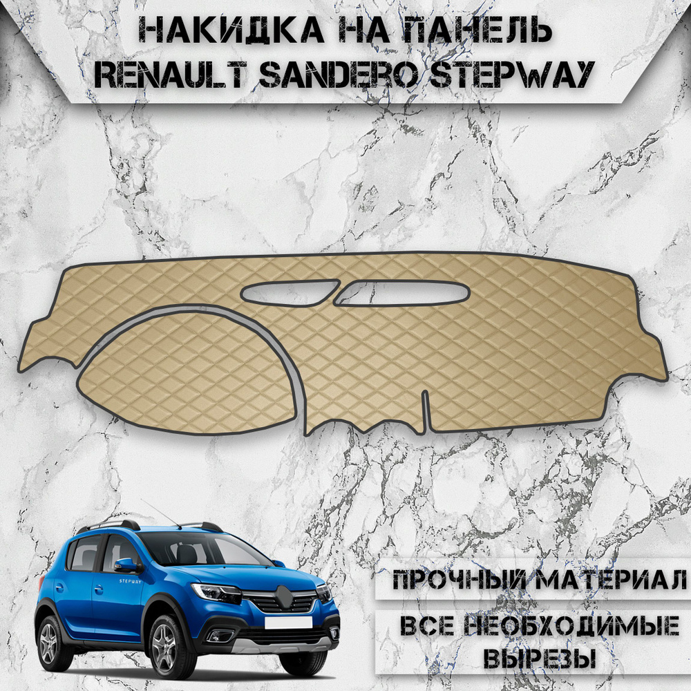 Накидка на панель приборов для Рено Сандеро / Renault Sandero 2004-2013 Г.В. из Экокожи Бежевая с бежевой #1