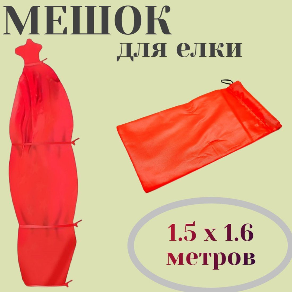 Мешок для утилизации елок 1.5 х 1.6 м, с удобными завязками, цвет оранжевый, простой способ убрать из #1
