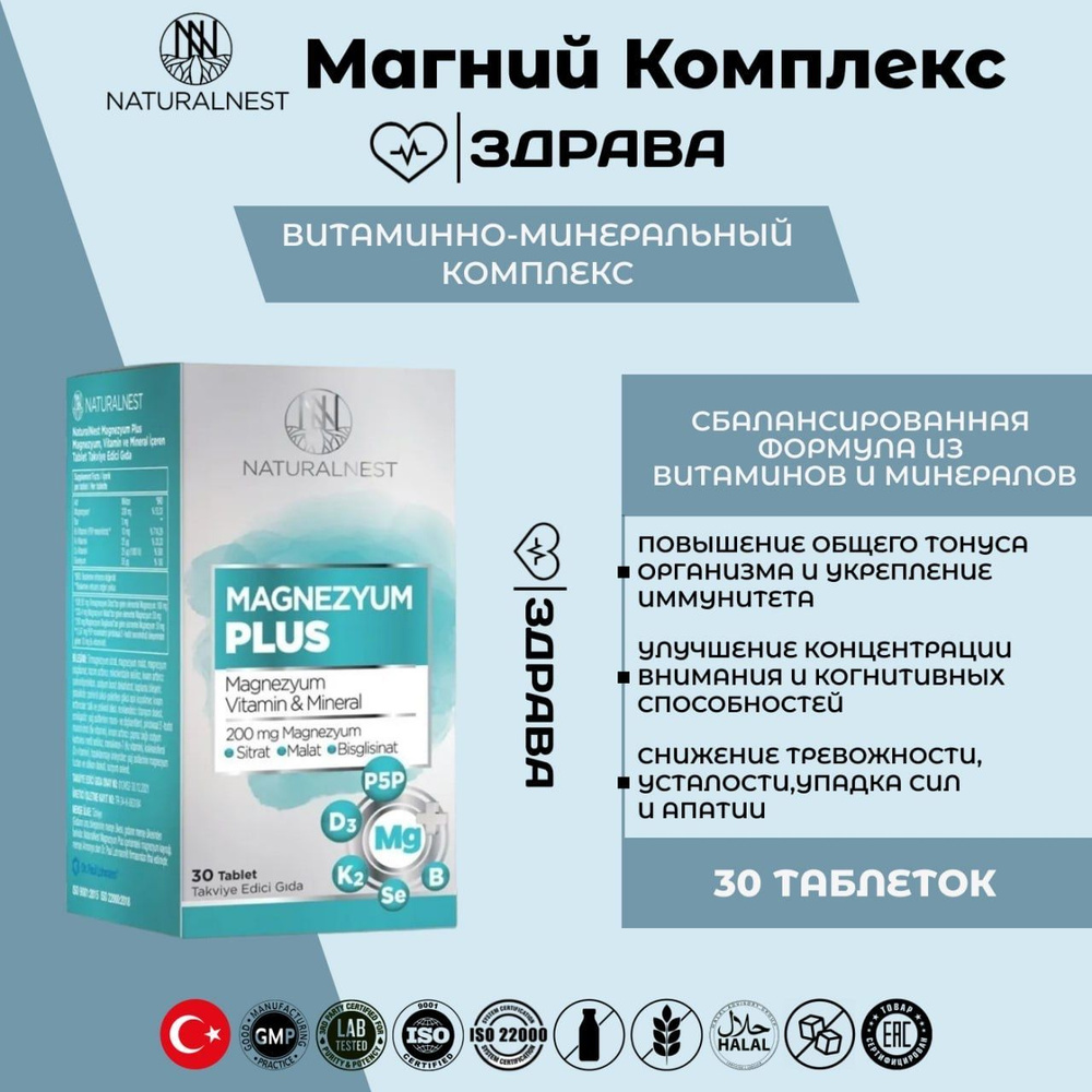 NaturalNest Magnezyum Plus 30 Tablet / Натуралнест Магний комплекс, 30 ...