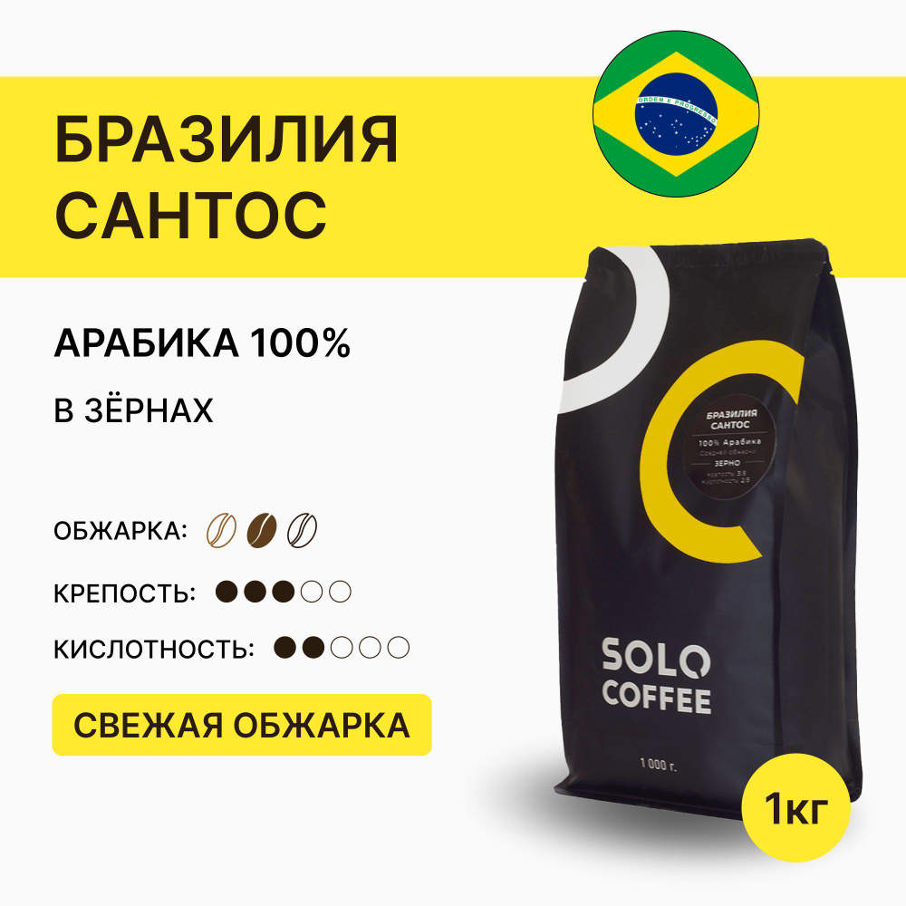 Кофе в зернах Solo Coffee Бразилия Сантос, 1 кг, Арабика 100%, свежеобжаренный  #1