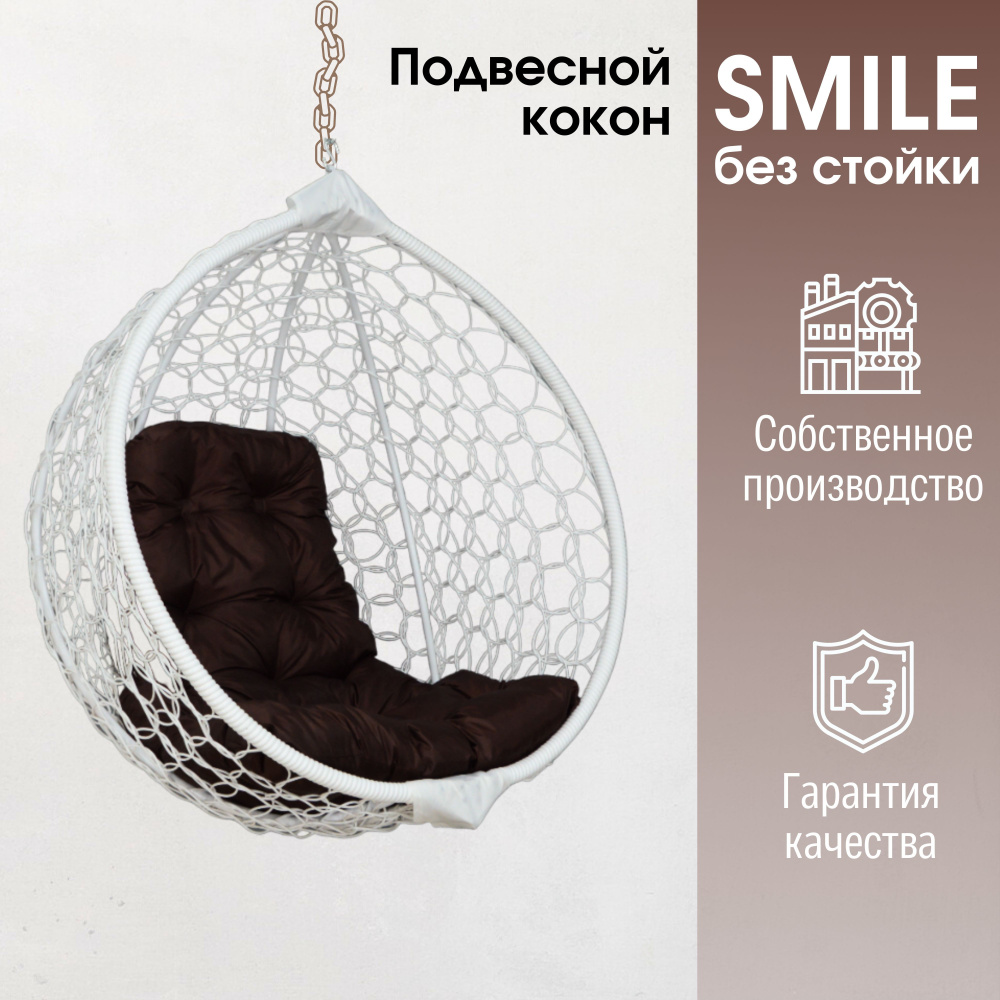 Подвесное кресло кокон Smile Ажур с подушкой трапеция без стойки  #1