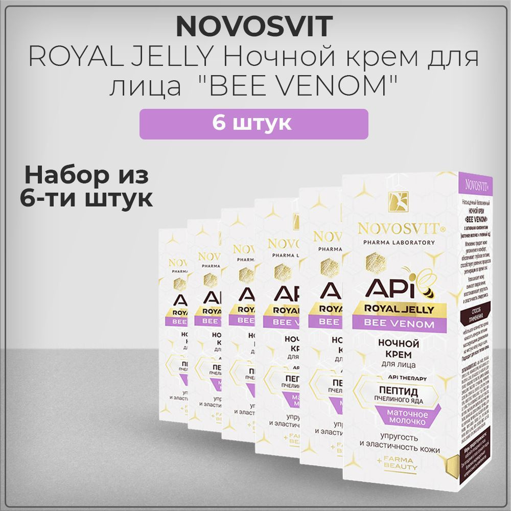 Novosvit / Новосвит Ночной крем для лица ROYAL JELLY "BEE VENOM", 50 мл (набор из 6 штук)  #1
